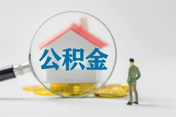 甘肃公积金封存了怎么取出来（住房公积金已经封存了 怎么提取）