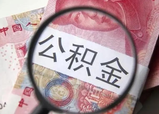 甘肃公积金不满三个月怎么取（住房公积金未满3个月可以拿的吗）