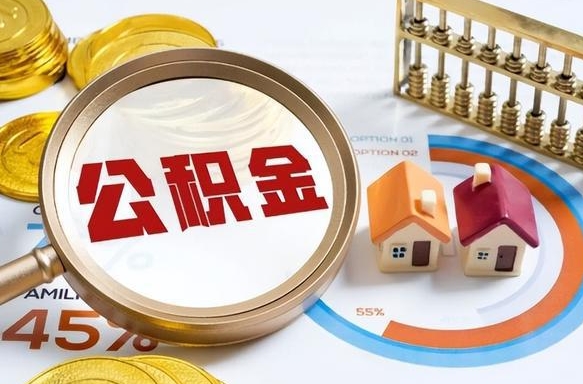 甘肃封存的住房公积金可以取吗（封存的住房公积金能取吗）