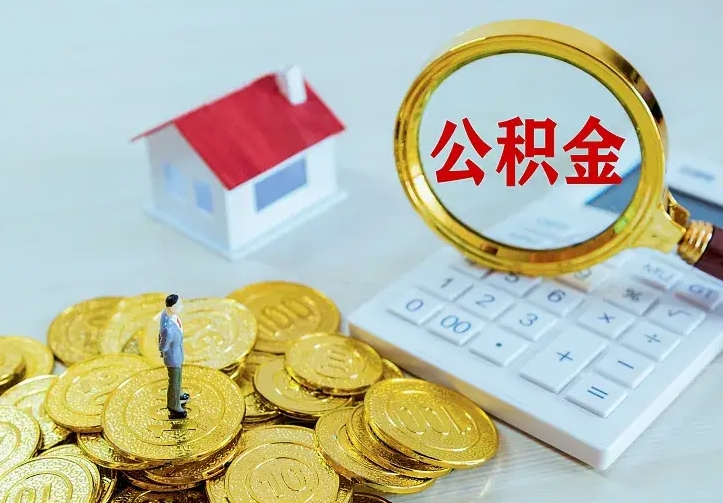 甘肃办理住房公积金取钞（取公积金办理流程）