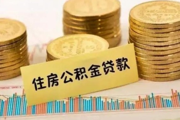 甘肃离职公积金有必要取出来吗（离职公积金必须全部提取吗）