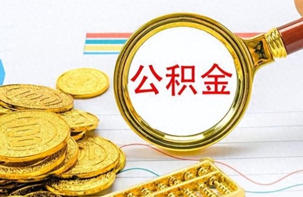 甘肃离职公积金全取（离职后公积金全额提取）